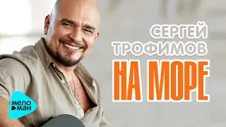 Сергей Трофимов  -  На море (Official Audio 2017)