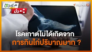 โรคเกาต์ไม่ได้เกิดจากการกินไก่ปริมาณมาก ? : ชัวร์หรือมั่ว