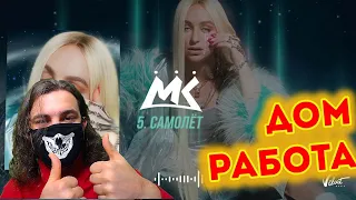 Мари Краймбрери - Самолёт (official audio) | Реакция