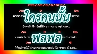 🎸คอร์ดเพลง🎸 ใครคนนั้น - พลพล