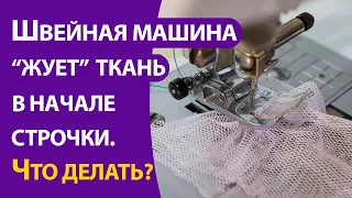 Швейная машина "жуёт" ткань в начале строчки. Что делать?