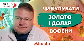 Чи купувати золото восени? Стрибки долара на міжнародному ринку та наслідки цього для України