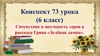 73 урок 3 четверть 6 класс. Сочувствие и жестокость героя в рассказе Грина "Зелёная лампа"