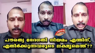 പൗരത്വ ഭേദഗതി നിയമം എന്തിന്, എതിർക്കുന്നവരുടെ ലക്ഷ്യമെന്ത്? |Sreejith Pandalam|ErivumPuliyum