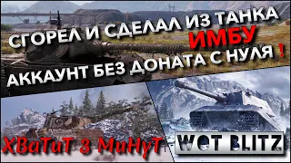 🔴WoT Blitz | СГОРЕЛ И СДЕЛАЛ ИЗ ТАНКА ИМБУ🔥 ЗАБРАТЬ ХАЛЯВУ ОТ WG, АККАУНТ БЕЗ ДОНАТА С НУЛЯ❗️