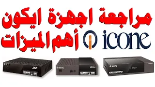 مراجعة ريسيفرات - ستلايت ايكون ICONE (ايس - ICE) و اجهزة ايكون بدقة 4K مع اهم الميزات