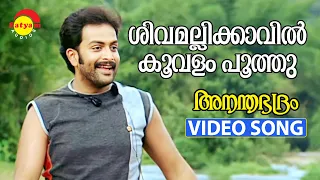 Shivamalli Kaavil | Video Song | Ananthabhadram | Prithviraj | Kavya Madhavan | Manoj K Jayan