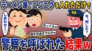 18時間勤務の後、ラーメン屋でニンニクを入れて食べていた瞬間、K察を呼ばれた結果w【2ch修羅場スレ・ゆっくり解説】