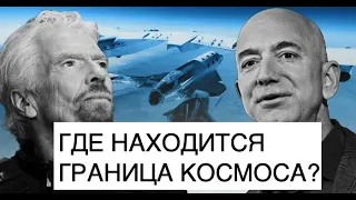 Где находится граница космоса и почему Безос и Брэнсон не получат звание астронавта: новости космоса