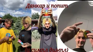 ✓ ДанКар и попыт (и симп димл) [Тик ток, телеграм] #Данкар