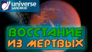 ЧТО,ЕСЛИ У МАРСА БЫЛА БЫ ЗЕМНАЯ АТМОСФЕРА?(ВОЗРОЖДЕНИЕ МАРСА) Universe Sandbox 2