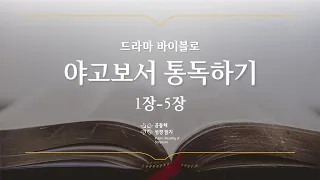 [개역 개정] 야고보서 전체 통독하기