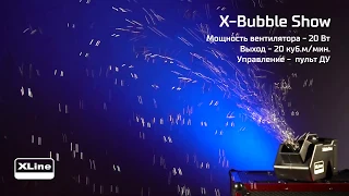XLine X-Bubble Show - Генератор мыльных пузырей