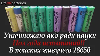 Большой тест ресурса аккумуляторов 18650. Как быстро умирают литий-ионные аккумуляторы?