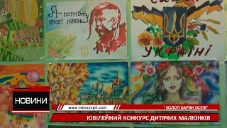 Міський конкурс дитячих малюнків «Золоті барви осені» відбувся у Борисполі