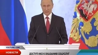 Владимир Путин призвал регионы чаще привлекать НКО к исполнению социальных услуг