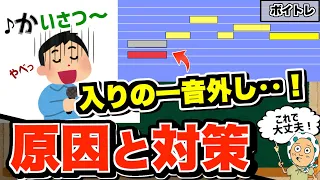 【原因チェック】一回やってみて？フレーズの第一音を外してしまう原因と対策【ボイトレ/歌が上手くなる】