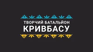 «Творчий батальйон Кривбасу»: «Я молюся за тебе» Анна Кириченко