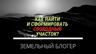 Как найти и сформировать свободный участок в 2021 году? План действий!