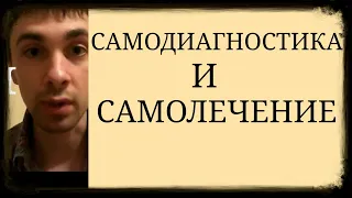 К чему приводит постановка самому себе Диагноза и назначения самому себе Лечения?