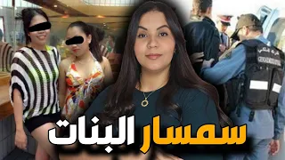 قصة الوكيل اللي غتخليكم مصدومين ⁉️ آشنوا وقع ليه مع  سارة و أشنوا علاقة سمسار البنات بالقضية ⚠️