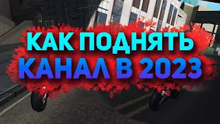 КАК РАЗВИТЬ КАНАЛ НАЧИНАЮЩЕМУ ЮТУБЕРУ в 2023 ГОДУ ?! | GTA SAMP