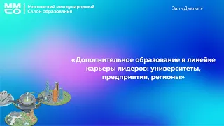 «Дополнительное образование в линейке карьеры лидеров: университеты, предприятия, регионы»