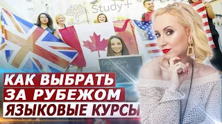 Как выбрать языковые курсы за рубежом. Изучение иностранных языков за рубежом. Елена Яценко