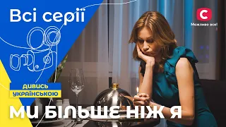 НАЙКРАЩА СІМЕЙНА КОМЕДІЯ. Ми більше ніж я: усі серії | КОМЕДІЇ | НАЙКРАЩІ СЕРІАЛИ 2023 | НОВИНКИ