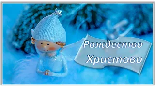 Рождество Христово. Исполняет София Крахмальникова.