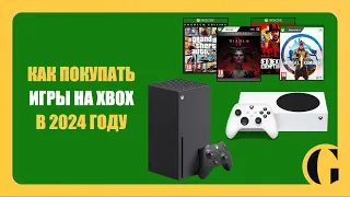 КАК ПОКУПАТЬ ИГРЫ НА XBOX В 2024 ГОДУ [ПОДРОБНЫЙ РАЗБОР]