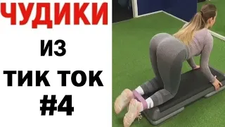 САМЫЕ ЛУЧШИЕ ПРИКОЛЫ ИЗ ТИК ТОК 2020 #4 😎 ЧУДИКИ ИЗ ТИК TOK 😎ВЗРОСЛЫЙ ЮМОР BEST COUB 😎 тик ток видео