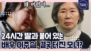 [FULL영상] "나에게는 추억이 있다고..." 오열하는 50대 딸에 아무말도 못하는 배우 이주실