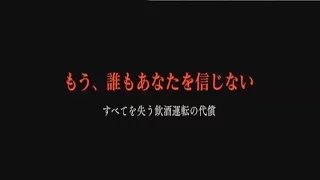 もう、誰もあなたを信じない～すべてを失う飲酒運転の代償