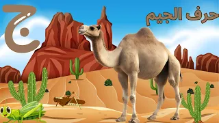 Learn Arabic Alphabet for kids | تعلم الحروف العربية مع صوفيا | حرف الجيم