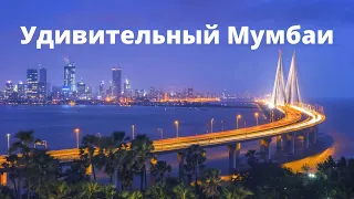 БОМБЕЙ (МУМБАИ). ИНДИЯ. Что посмотреть за 3 дня. Интервью с экспатами.