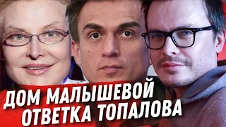 ДОМ ЕЛЕНЫ МАЛЫШЕВОЙ. В ЧЁМ ПРОБЛЕМА? ОТВЕТ ВЛАДА ТОПАЛОВА. ДВОЙНЫЕ СТАНДАРТЫ. ВСЁ В ДЕТАЛЯХ.