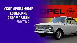 СОВЕТСКИЕ АВТОМОБИЛИ КОТОРЫЕ БЫЛИ СКОПИРОВАНЫ (ЧАСТЬ II)