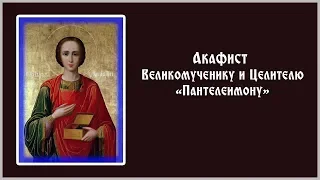 ✞ Акафист «Великомученику и Целителю Пантелеимону» (суббота)