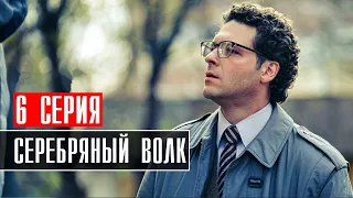 Серебряный Волк 6 серия (2023) Детектив // на Первом // Анонс