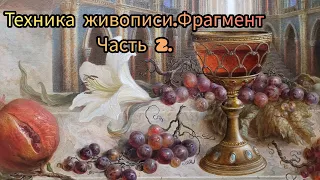 Техника живописи. Фрагмент,Ч2 #урокиживописи #маслянаяживопись #лессировка #масляныекраски