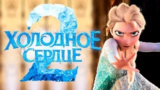 Холодное сердце 2 [Обзор] / [Трейлер 2 на русском полная версия]