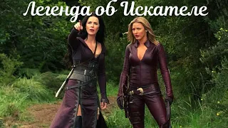 Легенда об Искателе / Legend of the Seeker, (2008–2010). Трейлер.