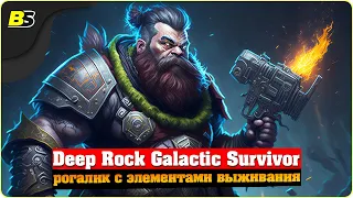 Орды чудовищ⛏️Deep Rock Galactic Survivor ➤ Прохождение.