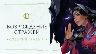 Итоги Главы II | Возрождение Стражей – League of Legends