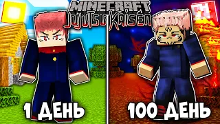 Я ВЫЖИЛ 100 ДНЕЙ КАК ИТАДОРИ (СУКУНА) В МАГИЧЕСКОЙ БИТВЕ (JUJUTSU KAISEN) В МАЙНКРАФТ!