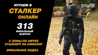 ИГРАЕМ в СТАЛКЕР ОНЛАЙН. 313 выпуск. С ЗОНЫ по нитке - сталкеру на КИНОЛОГ. Финальная ходка.