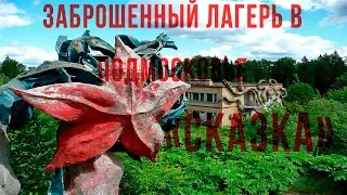 Заброшенный Пионер лагерь Сказка 2019г.