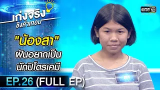 เก่งจริงชิงค่าเทอม | EP.26 (FULL EP) | 7 ก.พ. 64 | one31