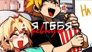 [MMV] А я тебя ревную